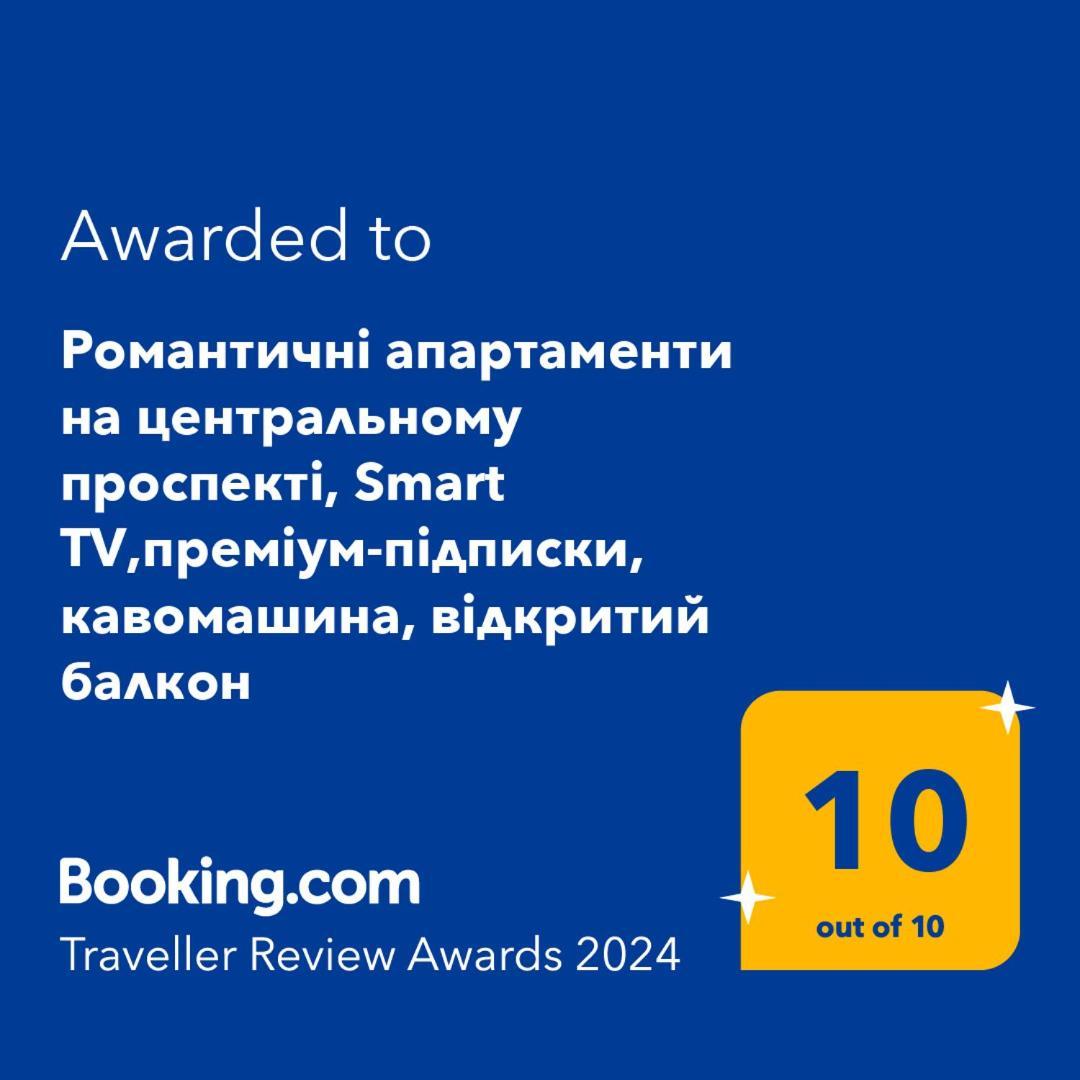 Просторі Lux Апартаменти На Центральному Проспекті, Великий Smart Tv,Преміум-Підписки Youtube Та Онлайн-Кінотеатрів , Кавомашина, Відкритий Балкон, Звітні Документи Кривой Рог Екстериор снимка